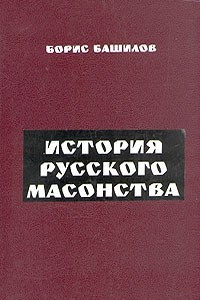 Книга История русского масонства