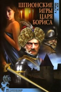Книга Шпионские игры царя Бориса