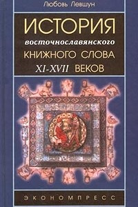 Книга История восточнославянского книжного слова XI - XVII веков