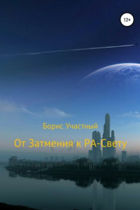 Книга Русское затмение. От Затмения к РА-Свету