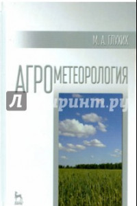 Книга Агрометеорология. Учебное пособие