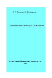 Книга Методологические вопросы психологии