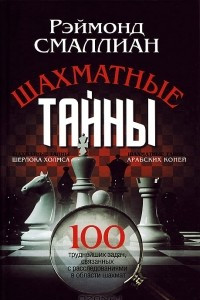 Книга Шахматные тайны. 100 труднейших задач, связанных с расследованиями в области шахмат