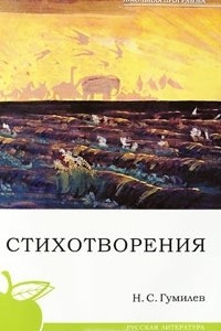 Книга Н. С. Гумилев. Стихотворения