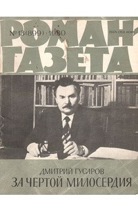 Книга Роман-газета,1980 №13(899)