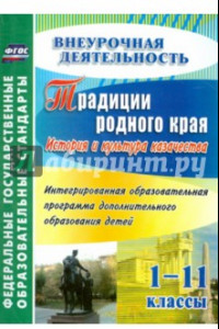 Книга Традиции родного края. История и культура казачества. Образовательная программа. 1-11 классы ФГОС