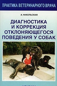 Книга Диагностика и коррекция отклоняющегося поведения у собак