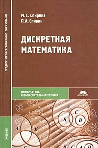 Книга Дискретная математика