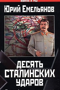 Книга Десять сталинских ударов. Триумф генералиссимуса