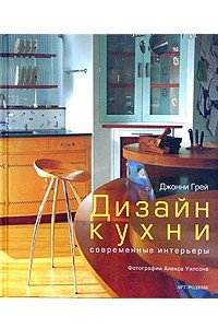 Книга Дизайн кухни. Современные интерьеры