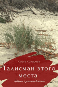 Книга Талисман этого места. Девушка с зелеными волосами