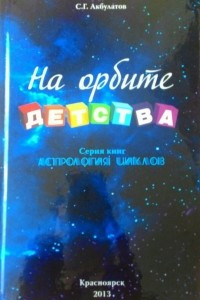 Книга Астрология циклов. На орбите детства