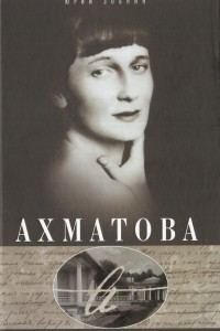 Книга Анна Ахматова. Юные годы Царскосельской Музы