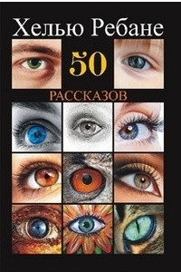 Книга 50 рассказов