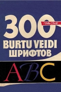 Книга 300 burtu veidi. 300 шрифтов