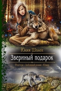 Книга Звериный подарок