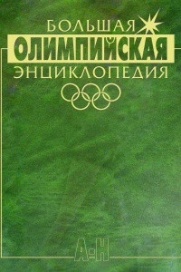 Большая Олимпийская энциклопедия. В 2 томах. Том 1. А-Н