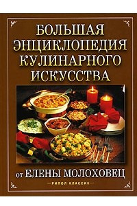 Книга Большая энциклопедия кулинарного искусства от Елены Молоховец