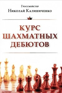 Книга Курс шахматных дебютов