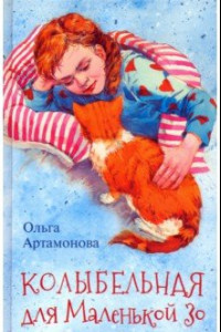 Книга Колыбельная для маленькой Зо