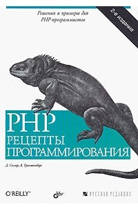 Книга PHP. Рецепты программирования
