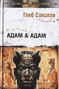 Книга Адам & Адам