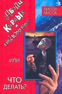 Книга Абзац, Кирдык и ОК'сЮМОРон, или Что делать?