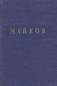 Книга А. Майков. Избранное