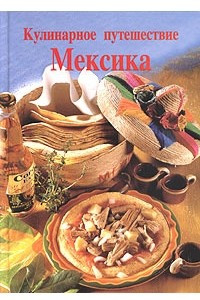 Книга Кулинарное путешествие. Мексика