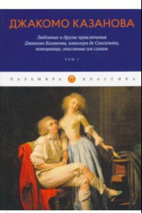 Книга Любовные и другие приключения Джакомо Казановы. Том 1