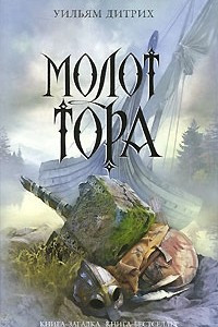 Книга Молот Тора