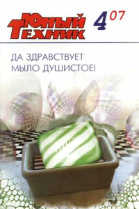 Книга Юный техник, 2007 № 04