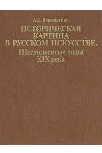 Книга Историческая картина в русском искусстве. Шестидесятые годы XIX века