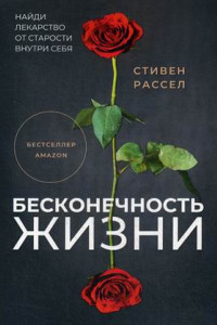 Книга Бесконечность жизни