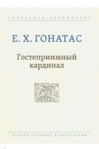 Книга Гостеприимный кардинал