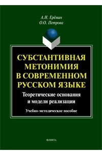 Книга Субстантивная метонимия в современном русском языке (теоретические основания и модели реализации)