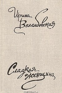 Книга Сладкая женщина. Сборник