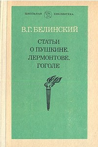 Книга Статьи о Пушкине, Лермонтове, Гоголе