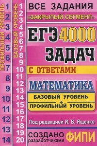 Книга ЕГЭ. Математика. 4000 задач с ответами. Базовый и профильный уровни. Все задания 