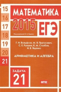 Книга ЕГЭ 2015. Математика. Задача 21. Арифметика и алгебра