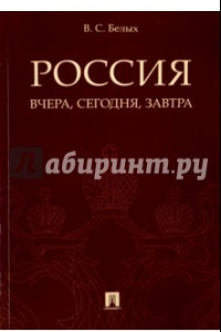 Книга Россия. Вчера, сегодня, завтра