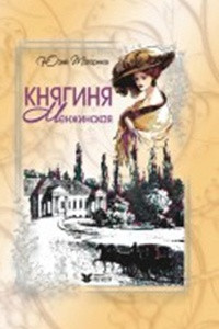 Книга Княгиня Менжинская. Повести