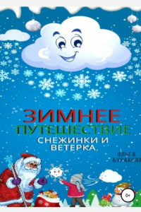 Книга Зимнее путешествие Снежинки и Ветерка