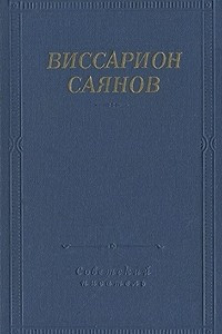 Книга Виссарион Саянов. Стихотворения и поэмы