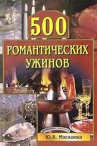 Книга 500 романтических ужинов