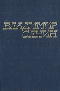 Книга Владимир Санин. Избранное