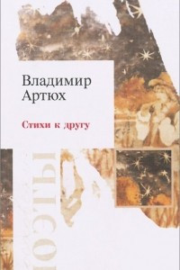 Книга Владимир Артюх. Стихи к другу