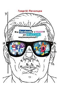 Книга Від Facebook’у і гламуру до Wikileaks: медіакомунікації