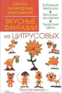 Книга Вкусные фантазии из цитрусовых