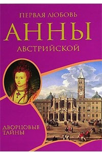 Книга Первая любовь Анны Австрийской